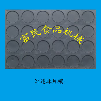 24连麻片模具，香酥麻片、芝麻麻片、麻片注糊机